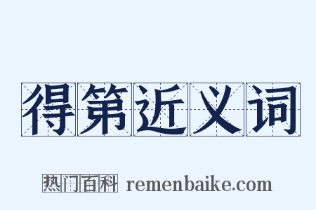 得第近义词是什么意思的图片